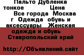 Пальто Дубленка тонкое 40-42 XS › Цена ­ 6 000 - Все города, Москва г. Одежда, обувь и аксессуары » Женская одежда и обувь   . Ставропольский край